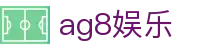 AG8娱乐官方网站首页 - 棋牌内容与登录线路说明